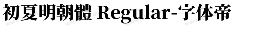 初夏明朝體 Regular字体转换